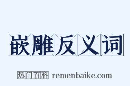 嵌雕反义词是什么意思的图片